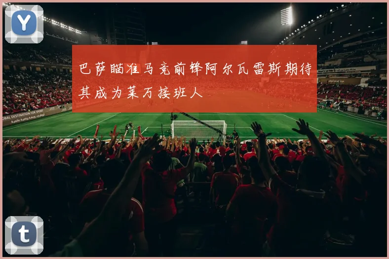 巴萨瞄准马竞前锋阿尔瓦雷斯期待其成为莱万接班人